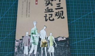 许三观卖血记最后一句