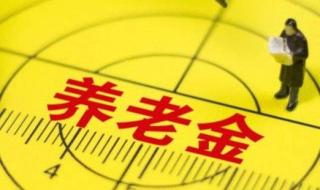 全国上调养老金一览表
