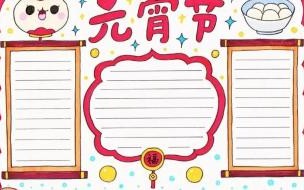 怎么做元宵节手抄报 元宵节手抄报简单好看
